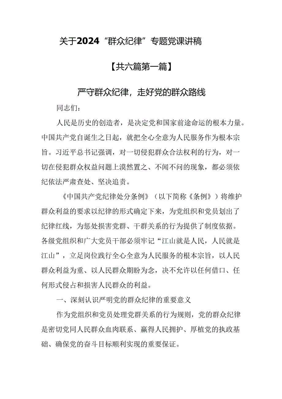 （6篇）关于2024“群众纪律”专题党课讲稿.docx_第1页