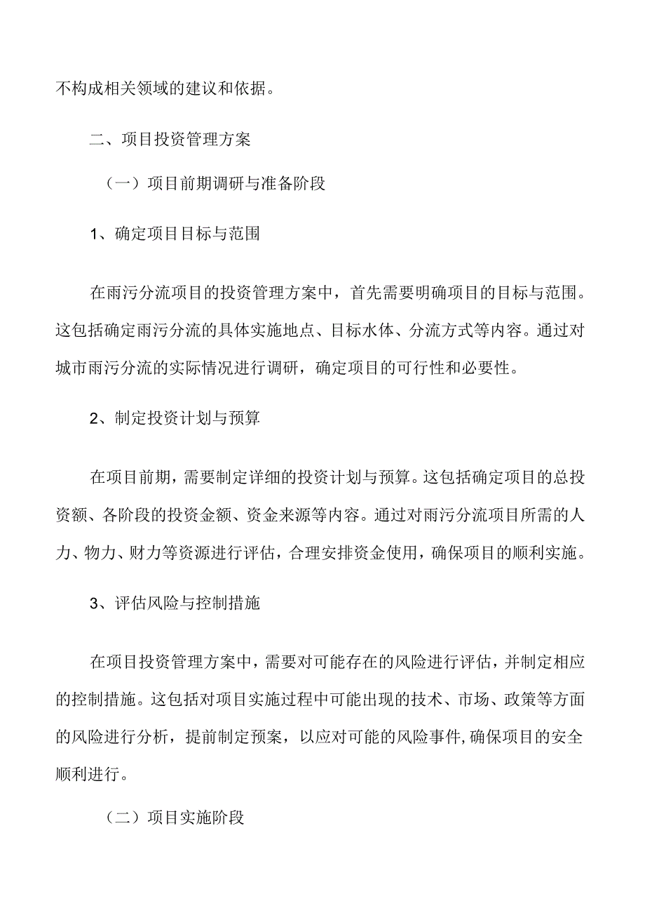 雨污分流项目投资管理方案.docx_第3页