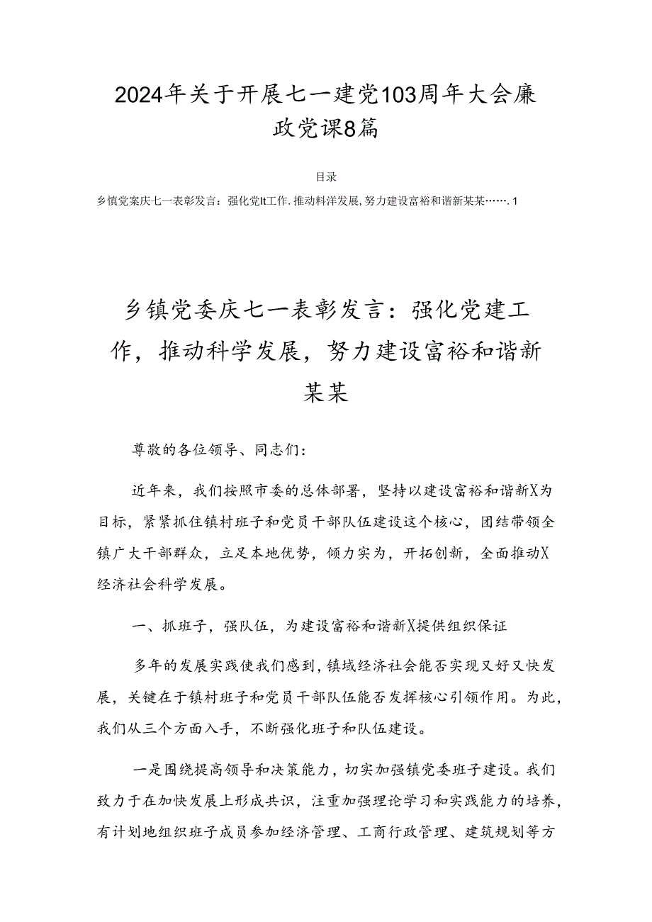 2024年关于开展七一建党103周年大会廉政党课8篇.docx_第1页