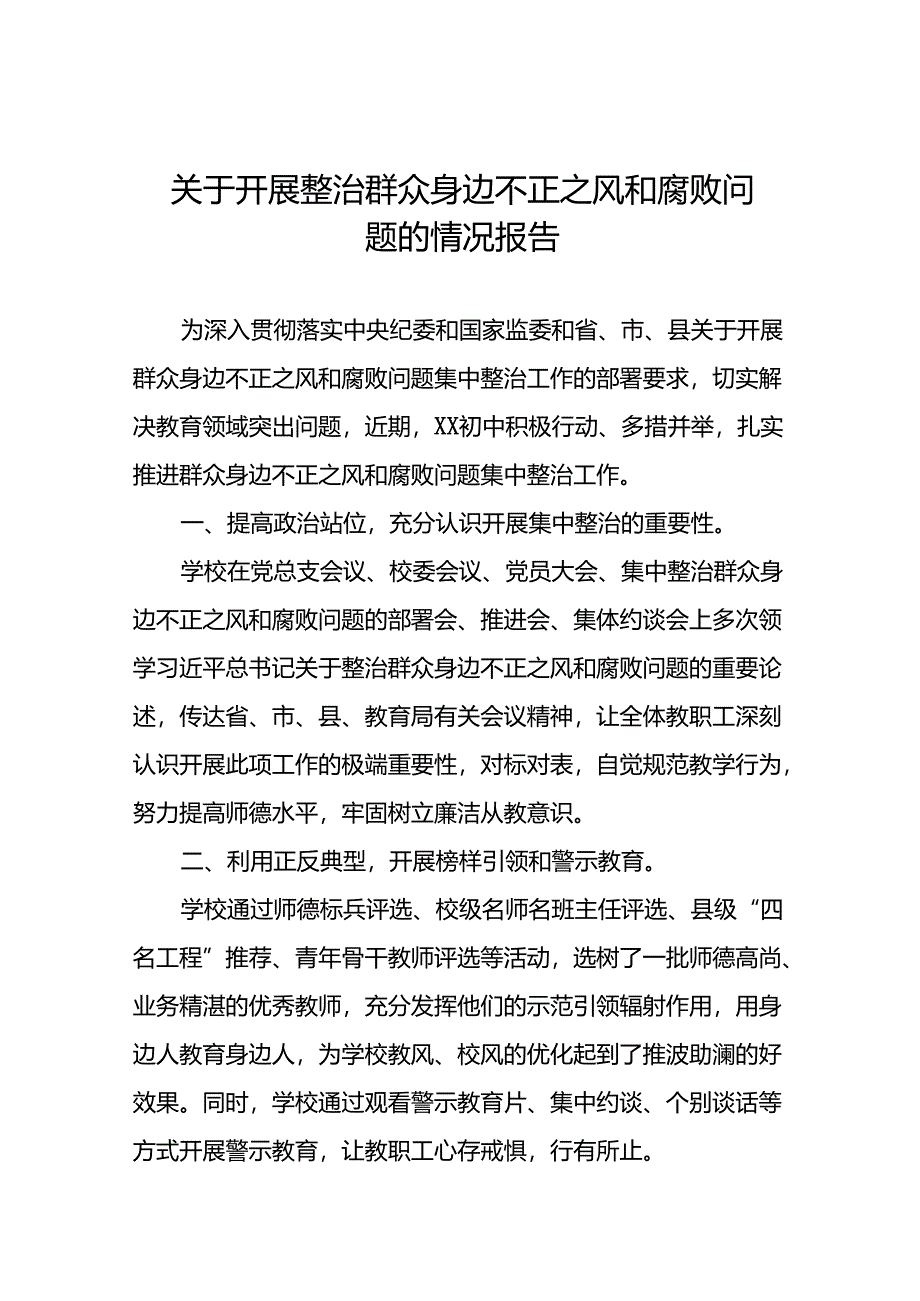 (十二篇)关于开展整治群众身边不正之风和腐败问题工作情况的报告.docx_第1页