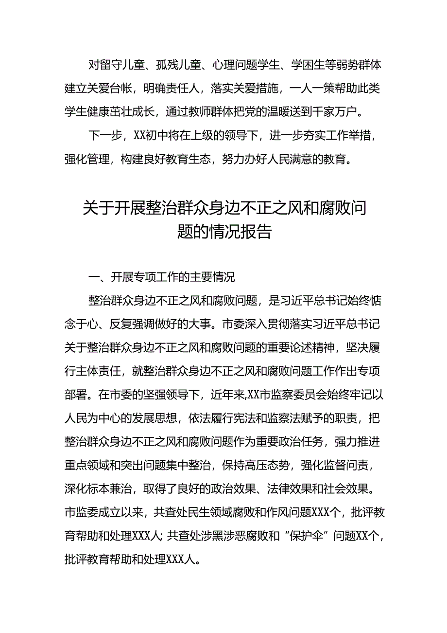 (十二篇)关于开展整治群众身边不正之风和腐败问题工作情况的报告.docx_第3页