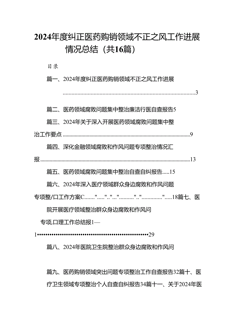 （16篇）2024年度纠正医药购销领域不正之风工作进展情况总结（精选）.docx_第1页