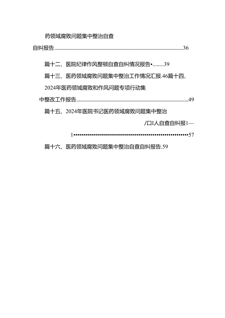 （16篇）2024年度纠正医药购销领域不正之风工作进展情况总结（精选）.docx_第2页