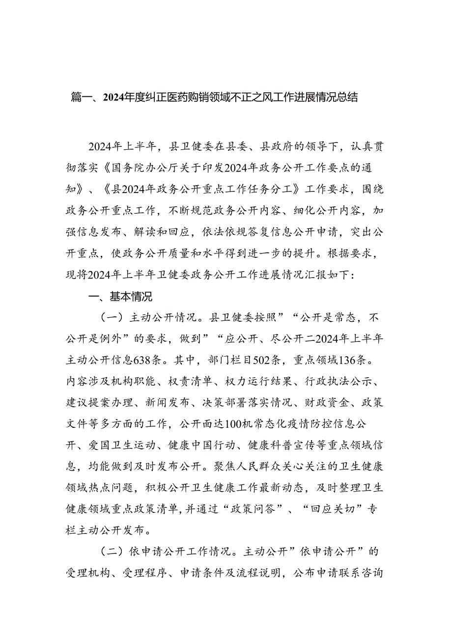 （16篇）2024年度纠正医药购销领域不正之风工作进展情况总结（精选）.docx_第3页