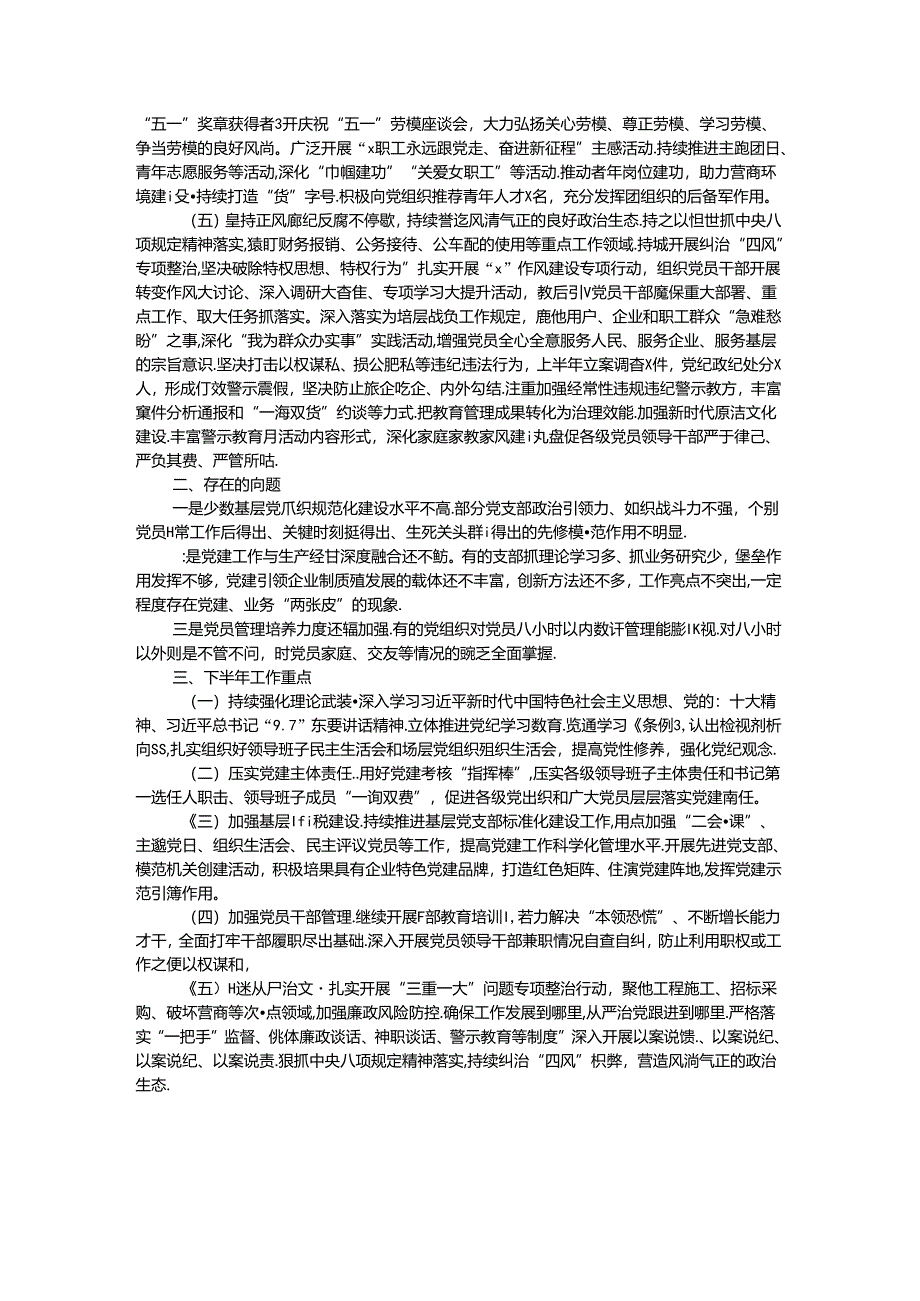 集团公司2024年上半年党建工作总结及下半年工作计划.docx_第2页