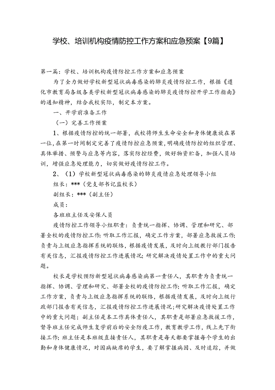 学校、培训机构疫情防控工作方案和应急预案【9篇】.docx_第1页