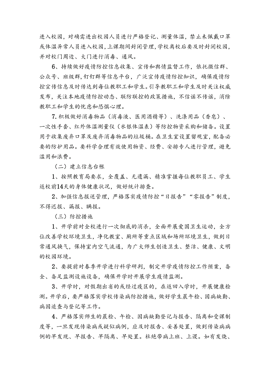 学校、培训机构疫情防控工作方案和应急预案【9篇】.docx_第3页