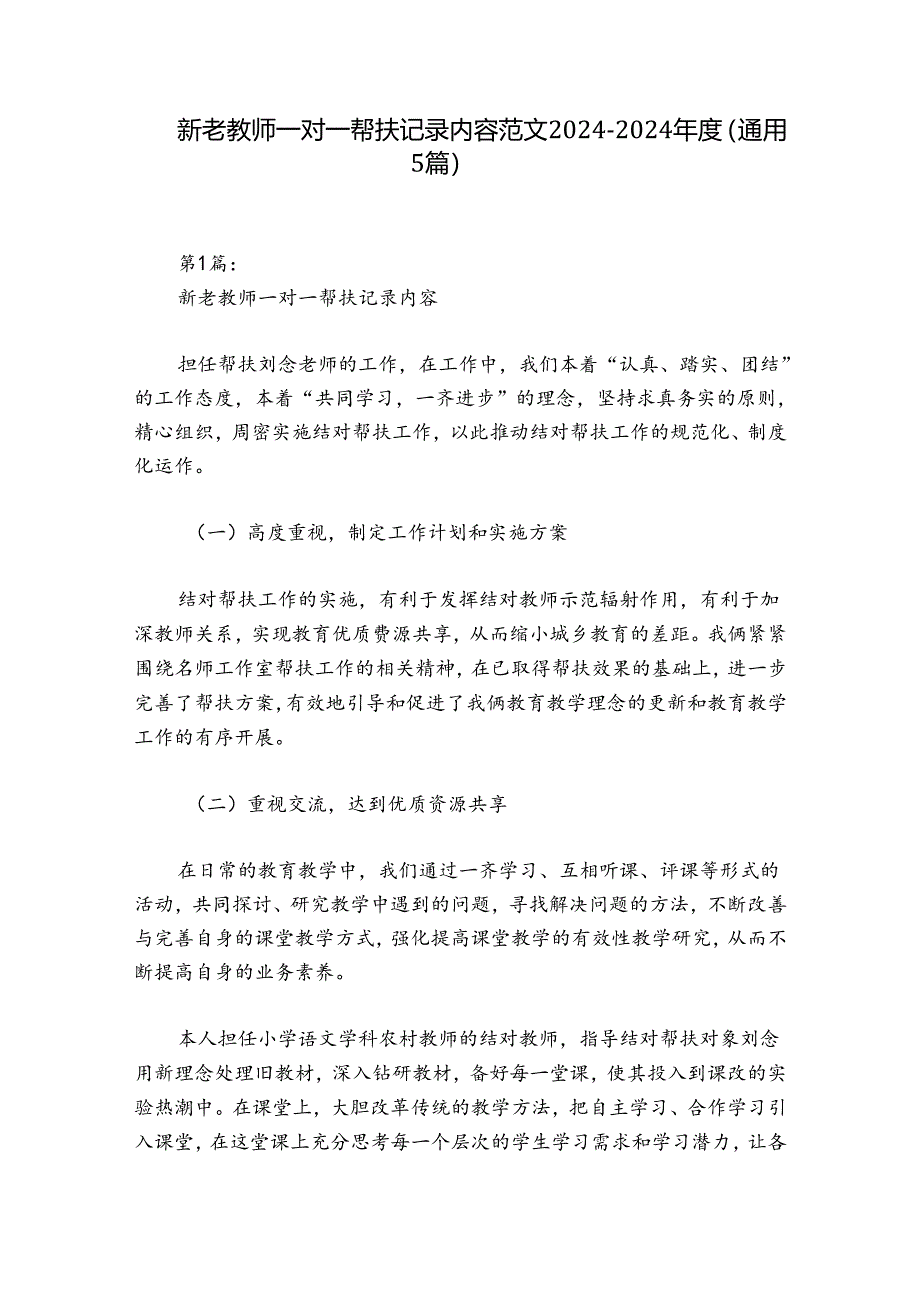 新老教师一对一帮扶记录内容范文2024-2024年度(通用5篇).docx_第1页