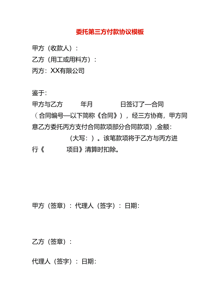 委托第三方付款协议模板.docx_第1页