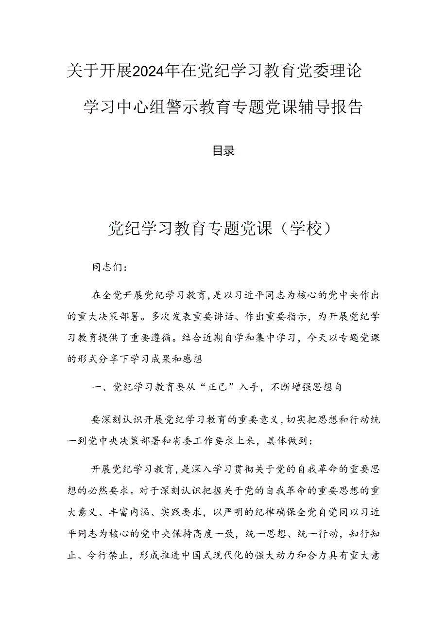 关于开展2024年在党纪学习教育党委理论学习中心组警示教育专题党课辅导报告.docx_第1页