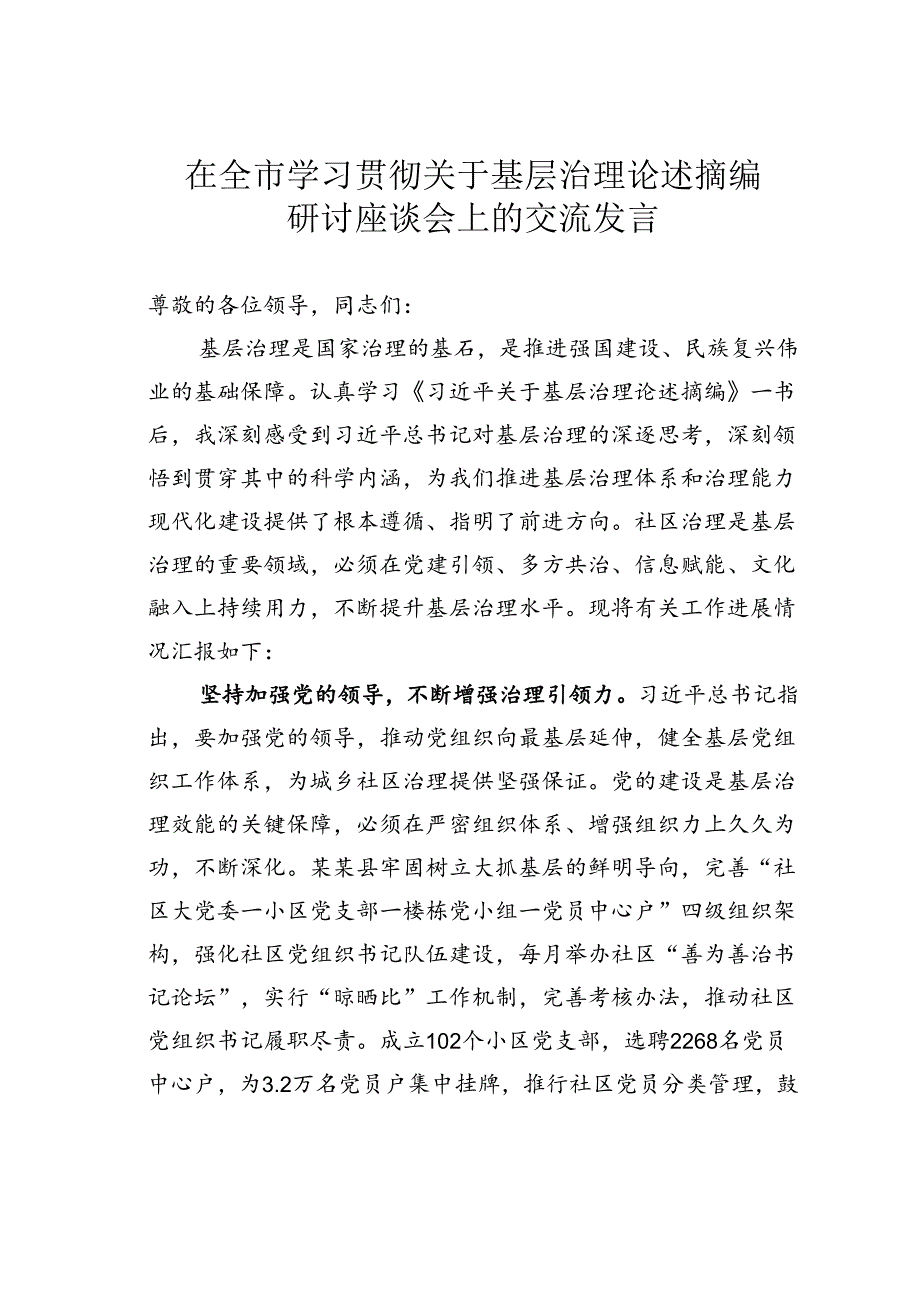 在全市学习贯彻关于基层治理论述摘编研讨座谈会上的交流发言.docx_第1页