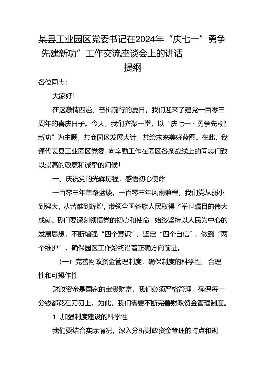 某县工业园区党委书记在2024年“庆七一”勇争先·建新功”工作交流座谈会上的讲话提纲.docx_第1页