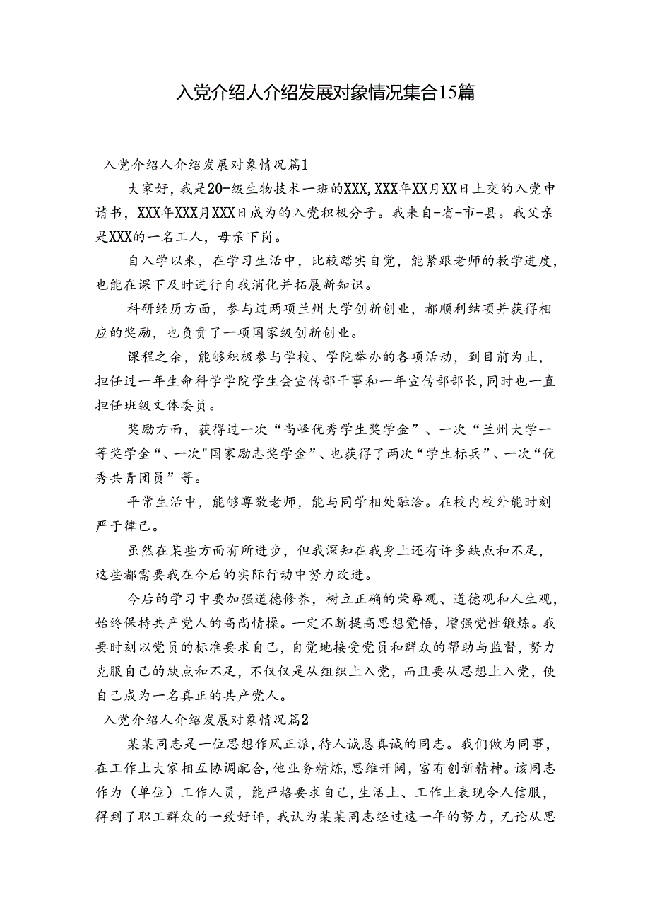 入党介绍人介绍发展对象情况集合15篇.docx_第1页