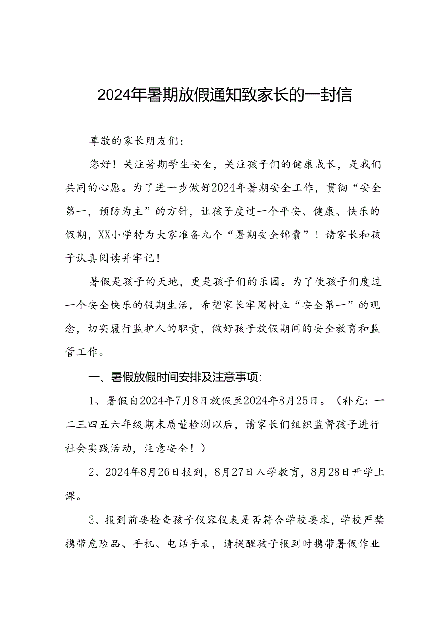 镇小学2024年暑假致家长一封信八篇.docx_第1页