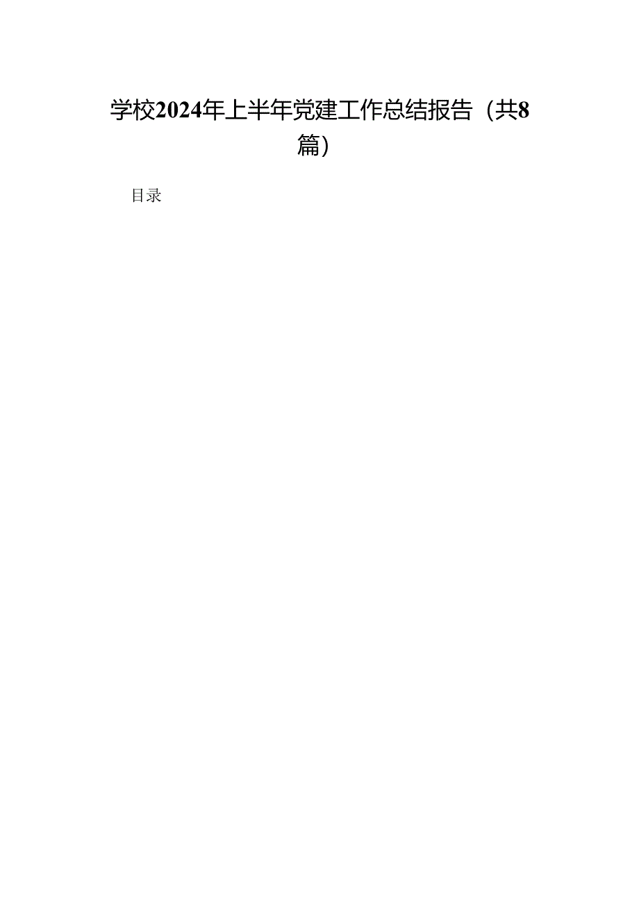 学校2024年上半年党建工作总结报告8篇（最新版）.docx_第1页