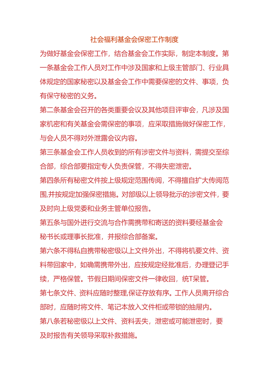 社会福利基金会保密工作制度.docx_第1页