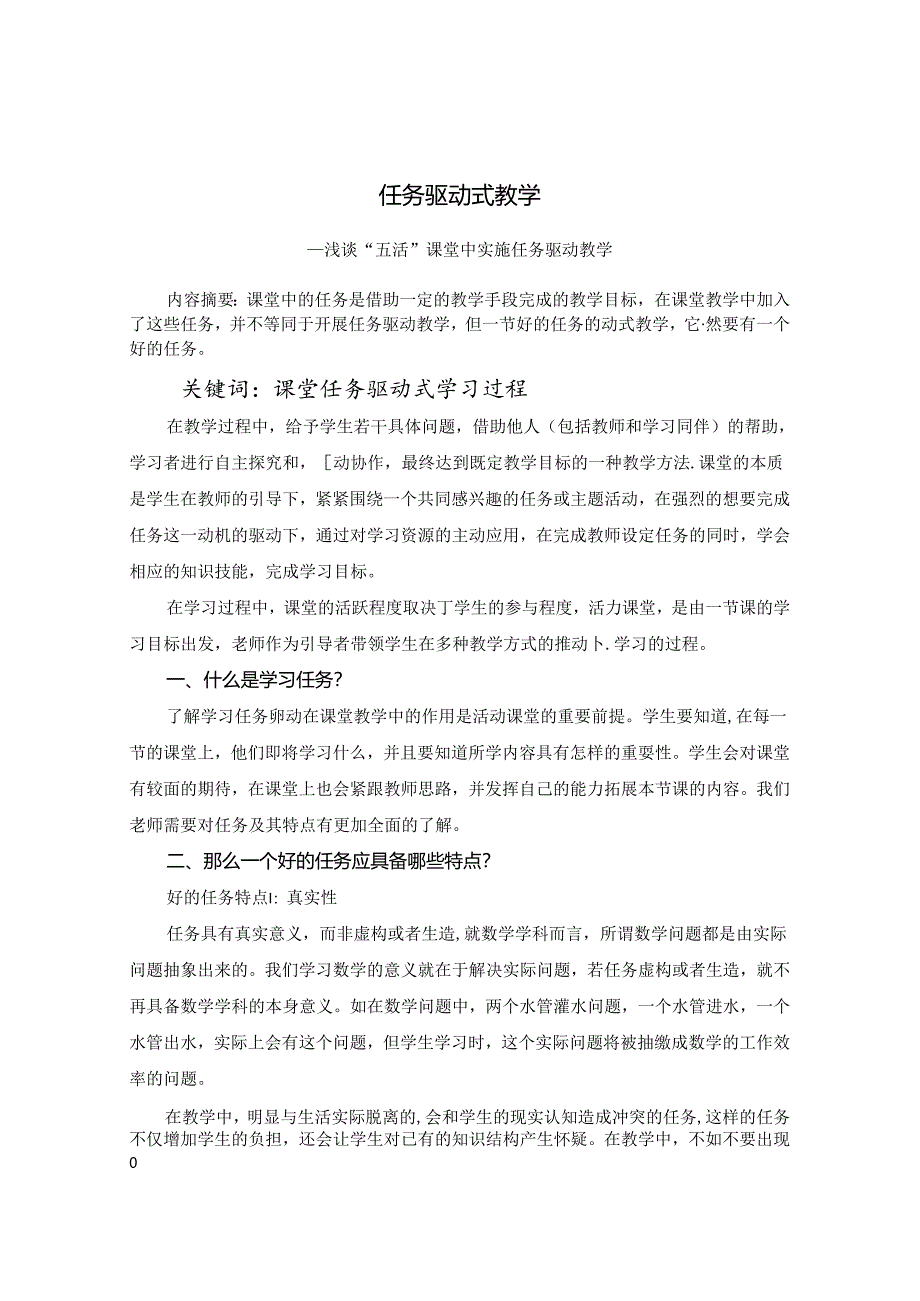 论文 浅谈“五活”课堂中实施任务驱动教学 论文.docx_第1页