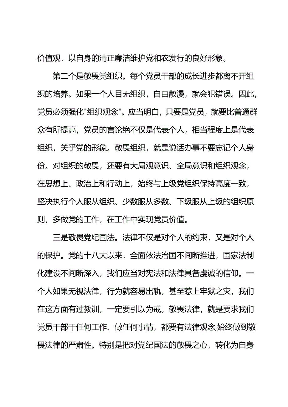 银行廉政党课讲稿：存敬畏行有尺规.docx_第3页