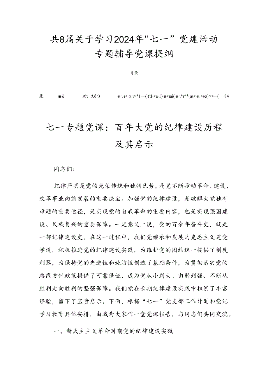 共8篇关于学习2024年“七一”党建活动专题辅导党课提纲.docx_第1页