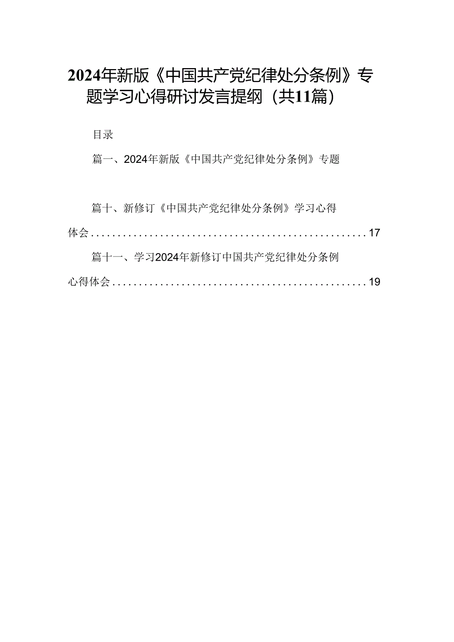 （11篇）2024年新版《中国共产党纪律处分条例》专题学习心得研讨发言提纲优选.docx_第1页