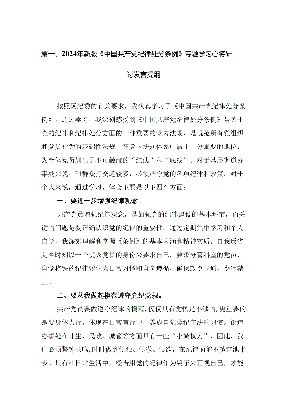 （11篇）2024年新版《中国共产党纪律处分条例》专题学习心得研讨发言提纲优选.docx_第2页