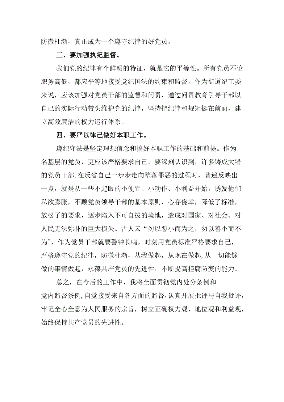 （11篇）2024年新版《中国共产党纪律处分条例》专题学习心得研讨发言提纲优选.docx_第3页