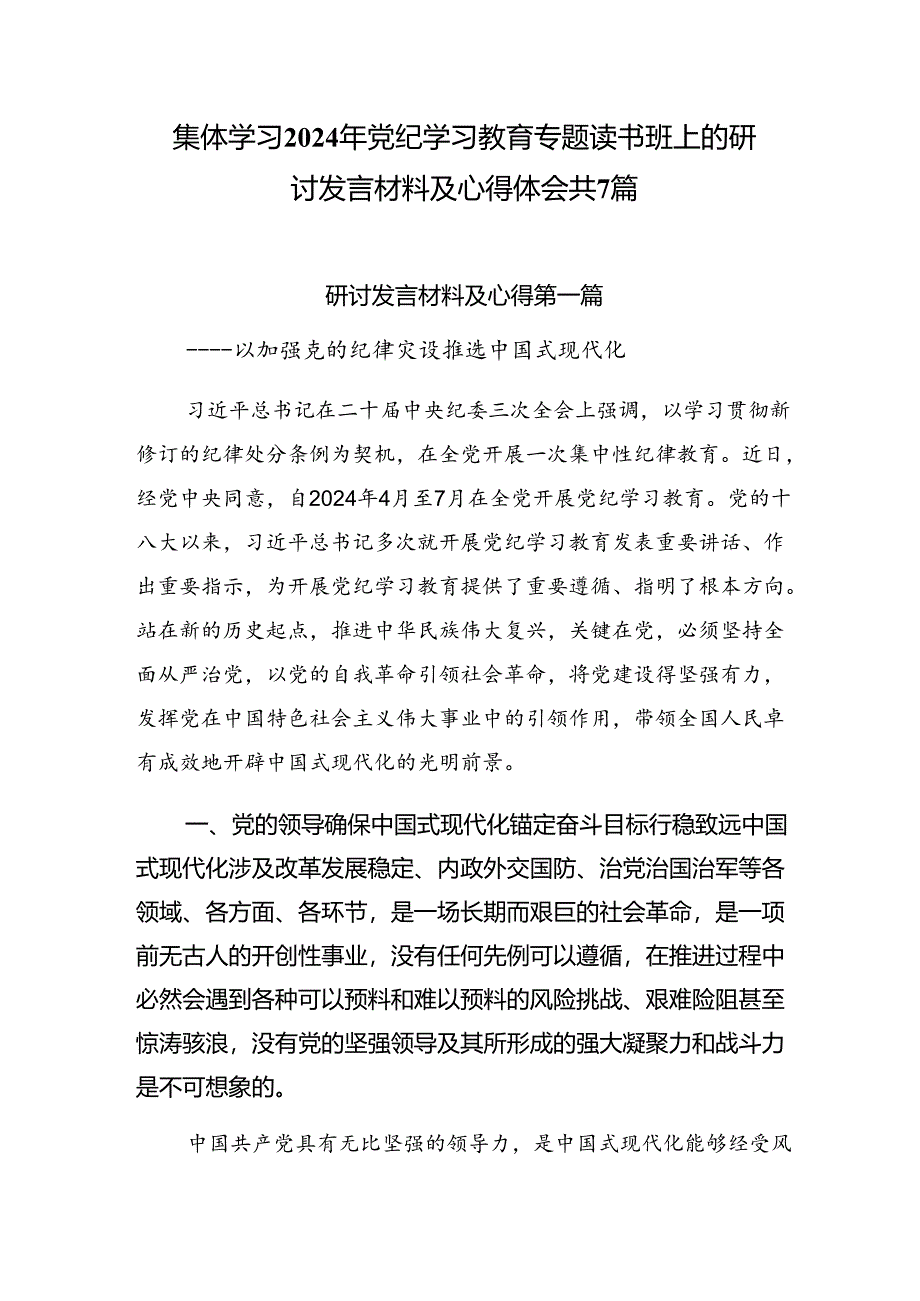 集体学习2024年党纪学习教育专题读书班上的研讨发言材料及心得体会共7篇.docx_第1页