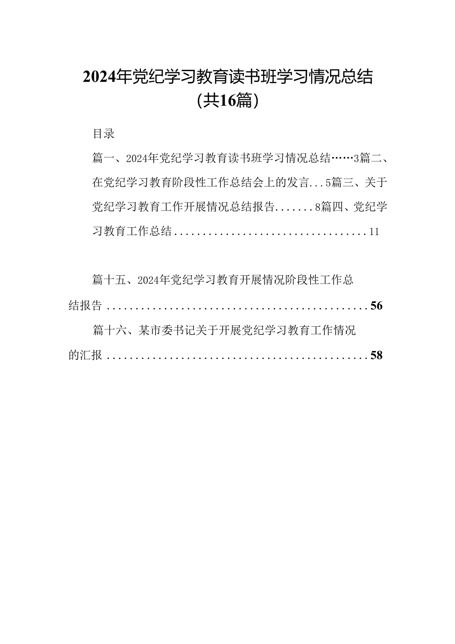 2024年党纪学习教育读书班学习情况总结16篇（精选）.docx_第1页