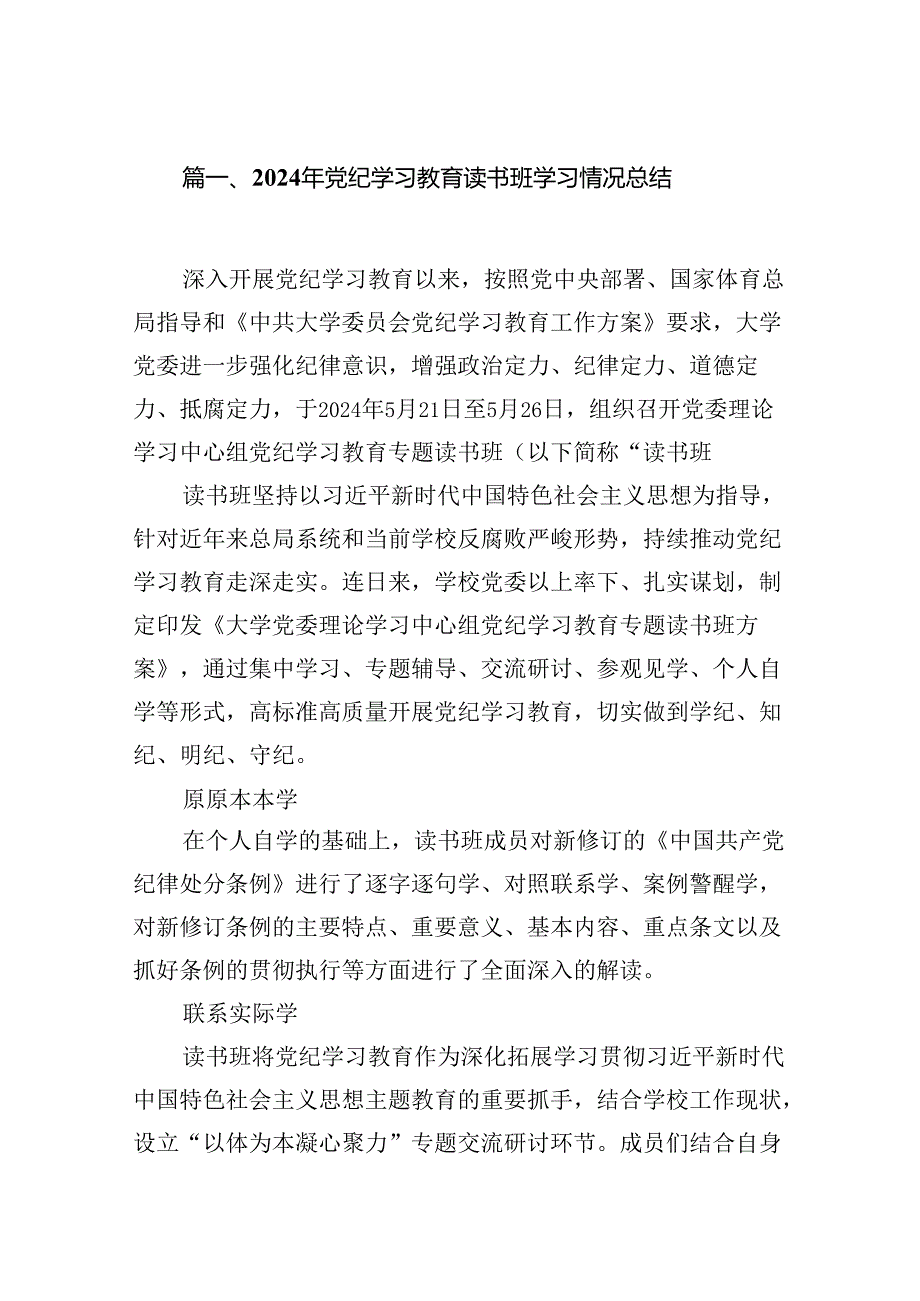 2024年党纪学习教育读书班学习情况总结16篇（精选）.docx_第2页