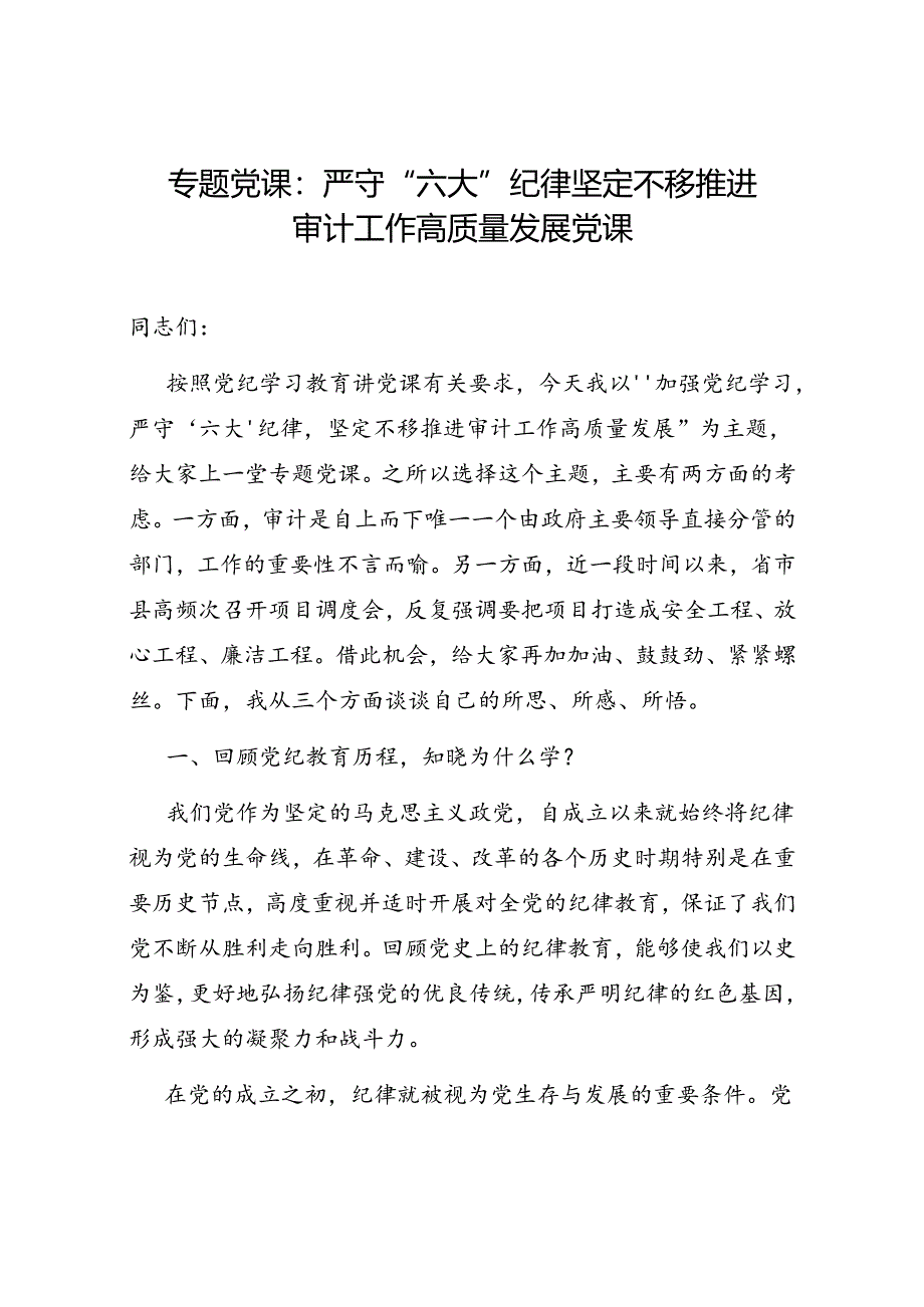 审计局严守“六大”纪律党课讲稿和审计局上半年工作总结及下半年工作计划.docx_第2页