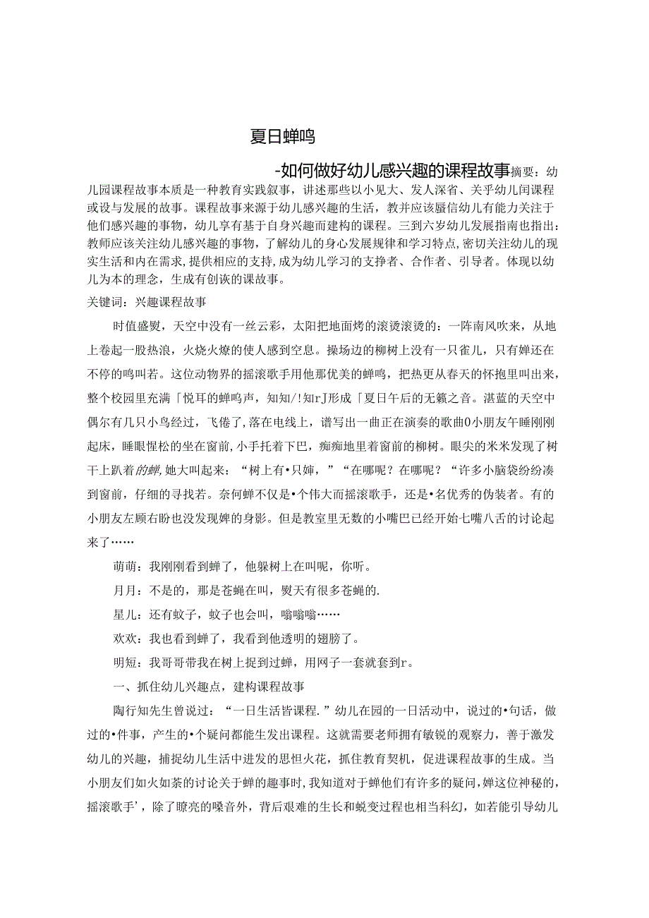 夏日蝉鸣—如何做好幼儿感兴趣的课程故事 论文.docx_第1页