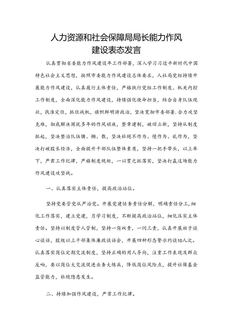 人力资源和社会保障局局长能力作风建设表态发言.docx_第1页