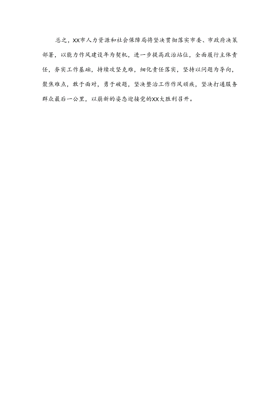 人力资源和社会保障局局长能力作风建设表态发言.docx_第3页