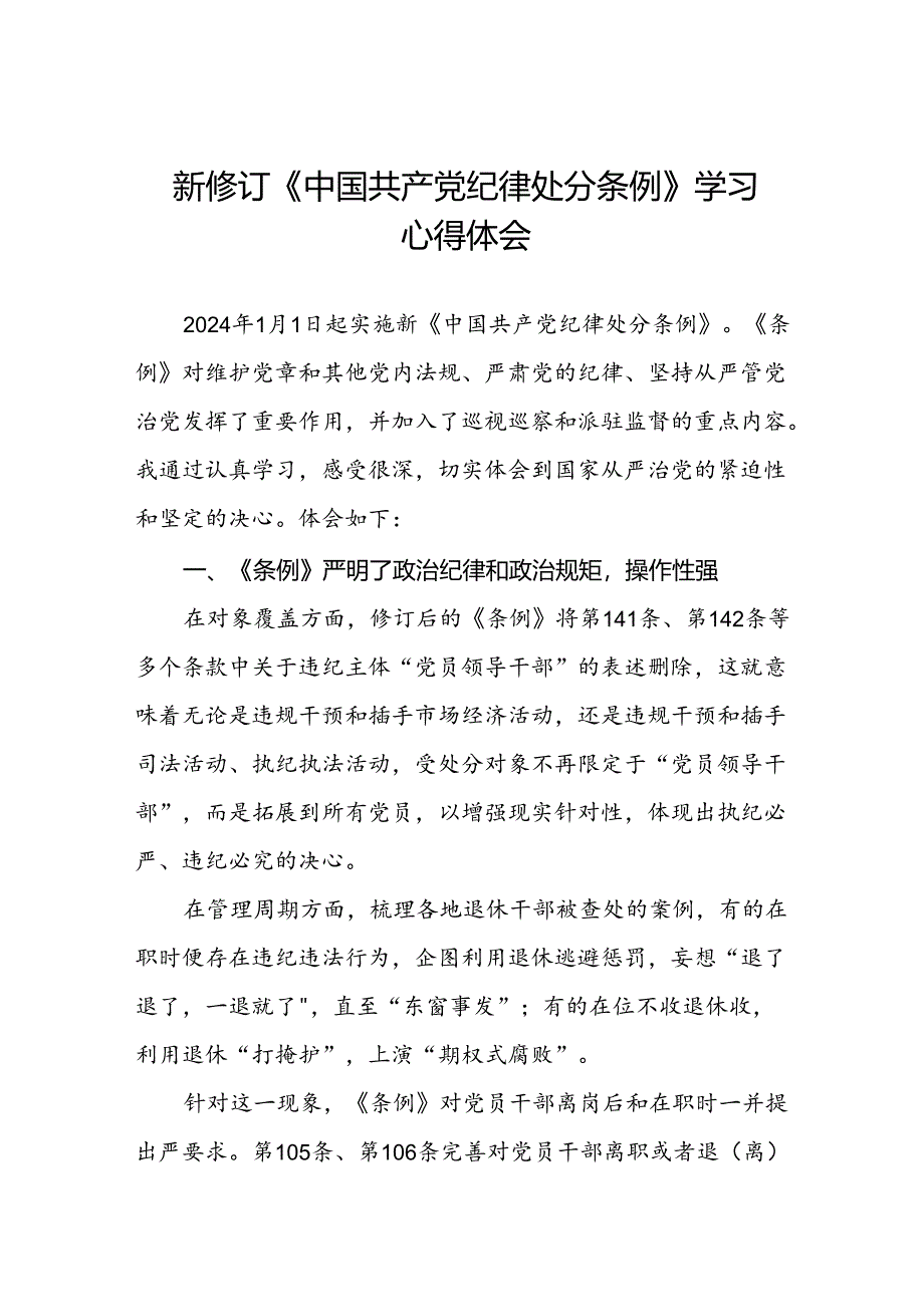 纪检干部学习2024新修订中国共产党纪律处分条例的心得体会二十篇.docx_第1页