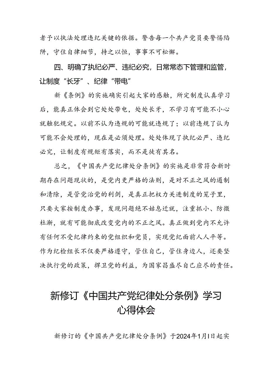 纪检干部学习2024新修订中国共产党纪律处分条例的心得体会二十篇.docx_第3页