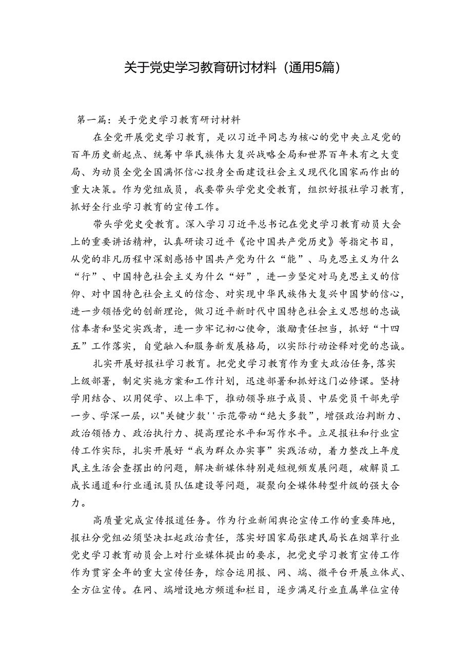 关于党史学习教育研讨材料(通用5篇).docx_第1页