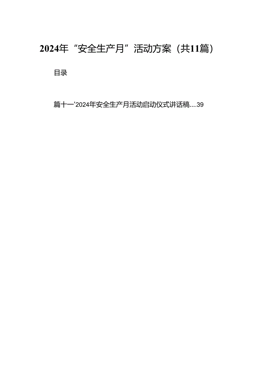 （11篇）2024年“安全生产月”活动方案汇编供参考.docx_第1页