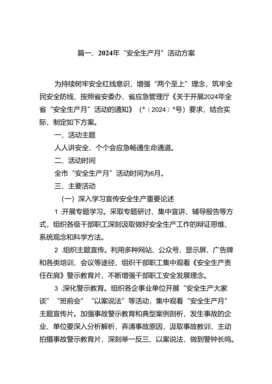 （11篇）2024年“安全生产月”活动方案汇编供参考.docx_第2页