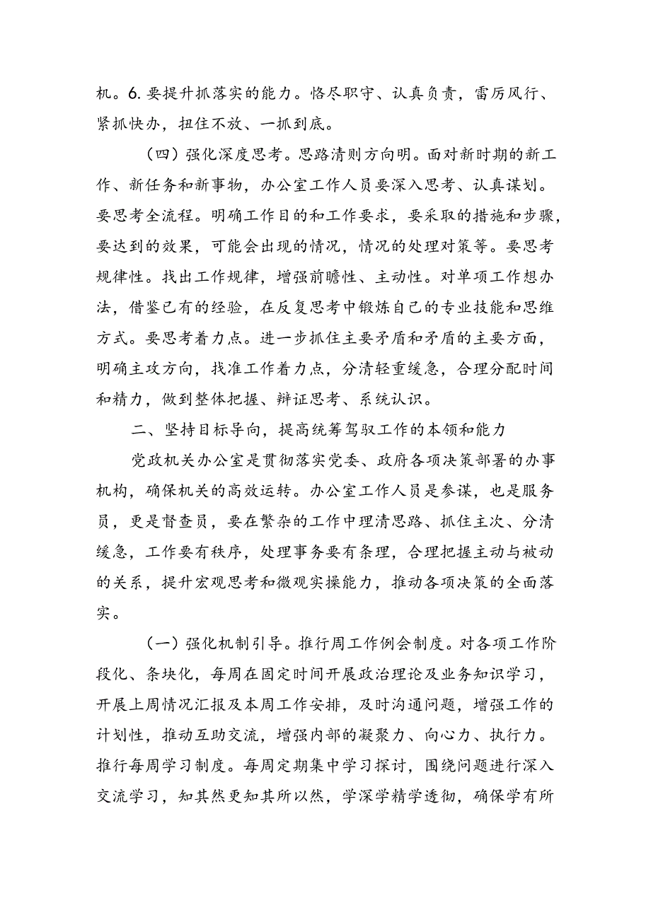 在党政办公室人员能力建设专题推进会上的讲话（4503字）.docx_第3页