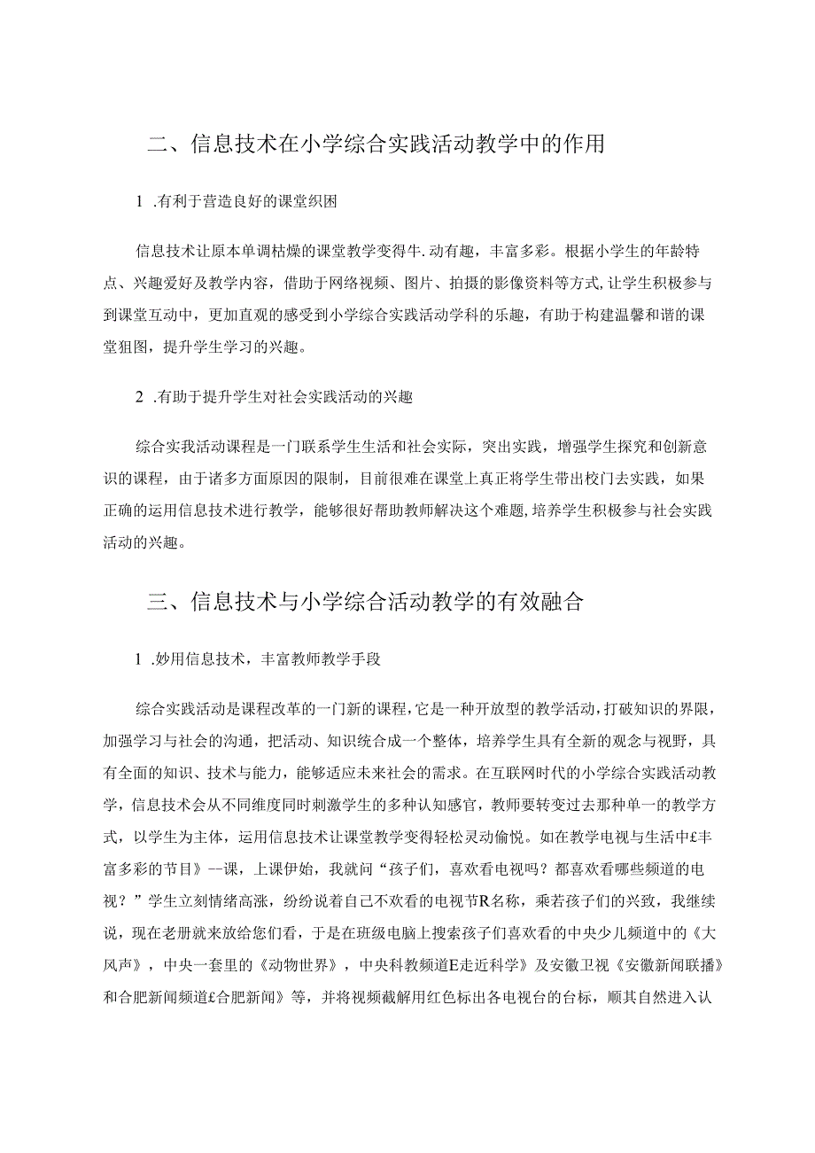 信息技术与小学综合实践活动教学的有效融合 论文.docx_第2页