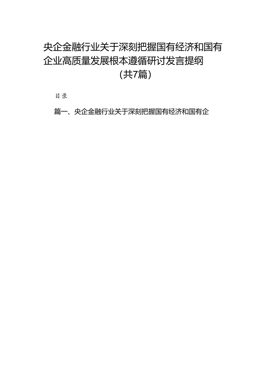 央企金融行业关于深刻把握国有经济和国有企业高质量发展根本遵循研讨发言提纲7篇供参考.docx_第1页