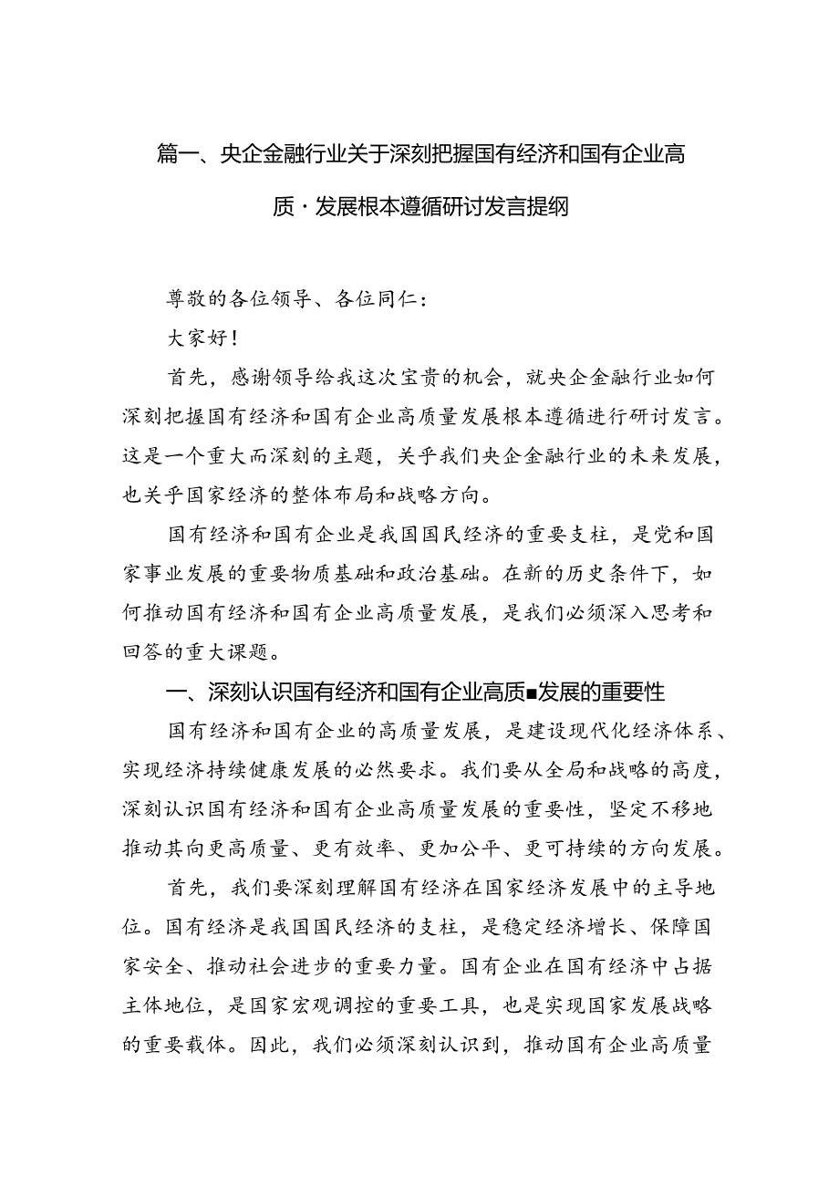 央企金融行业关于深刻把握国有经济和国有企业高质量发展根本遵循研讨发言提纲7篇供参考.docx_第2页