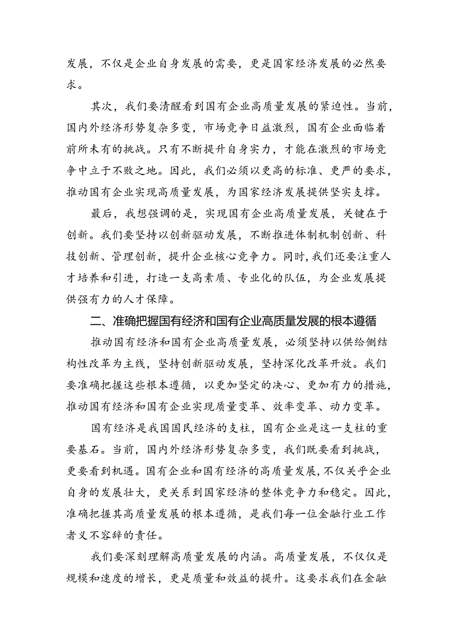 央企金融行业关于深刻把握国有经济和国有企业高质量发展根本遵循研讨发言提纲7篇供参考.docx_第3页