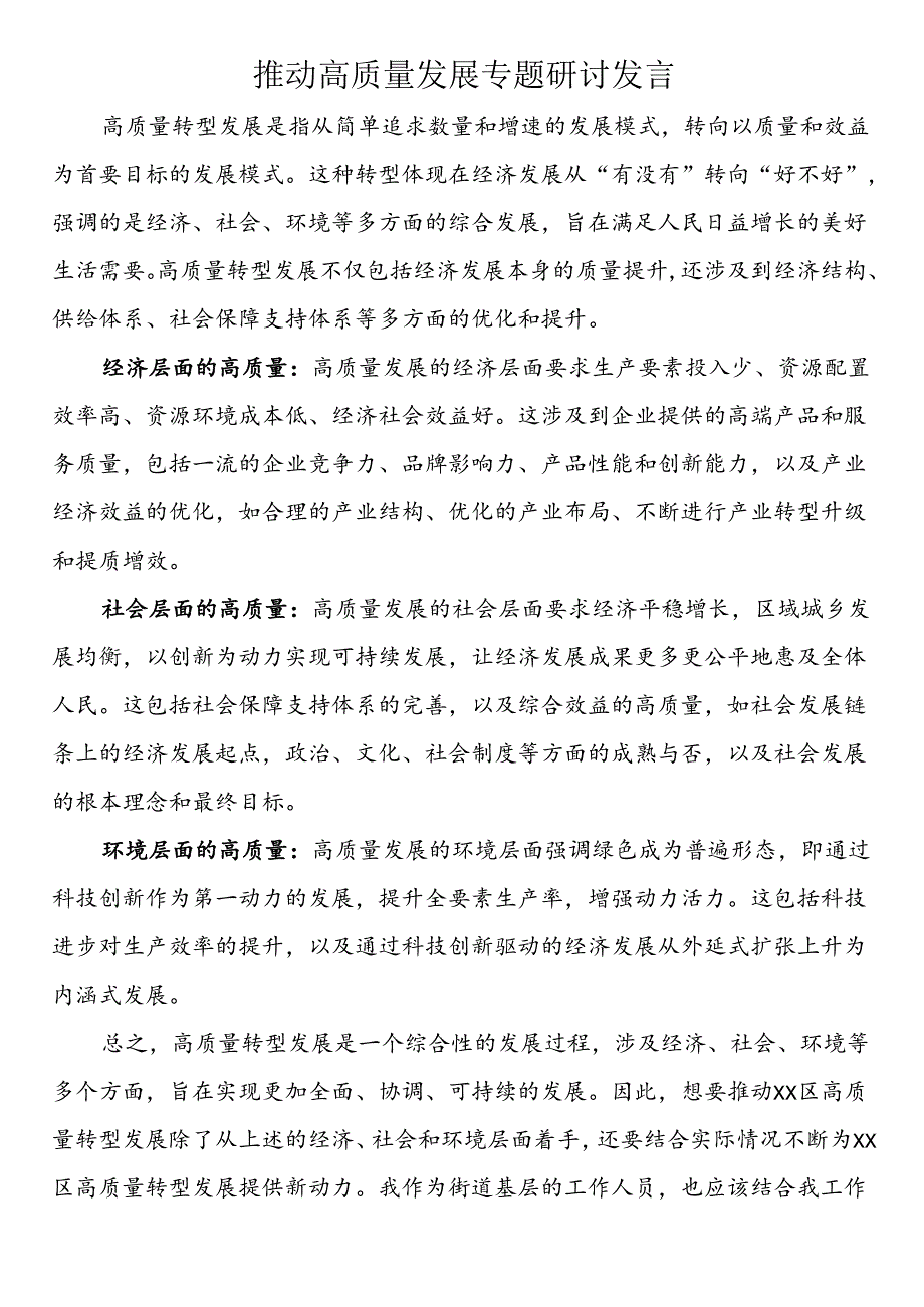 推动高质量发展专题研讨发言（4篇）.docx_第1页