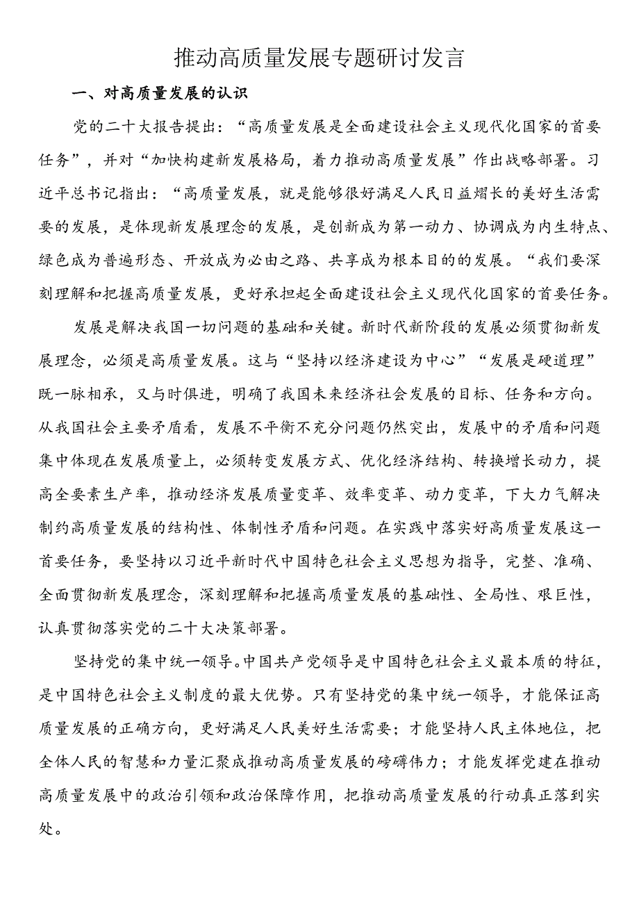 推动高质量发展专题研讨发言（4篇）.docx_第3页