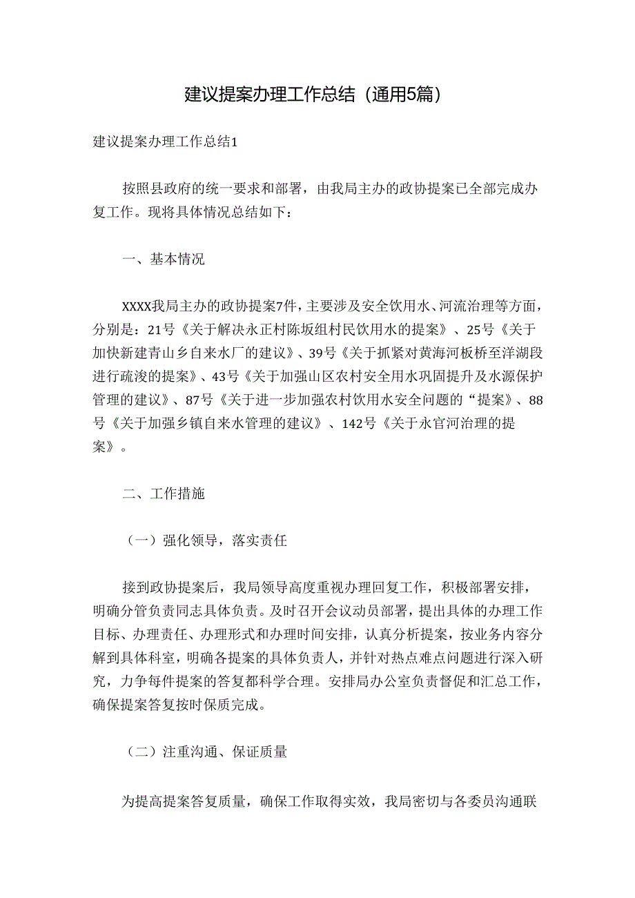 建议提案办理工作总结(通用5篇).docx_第1页