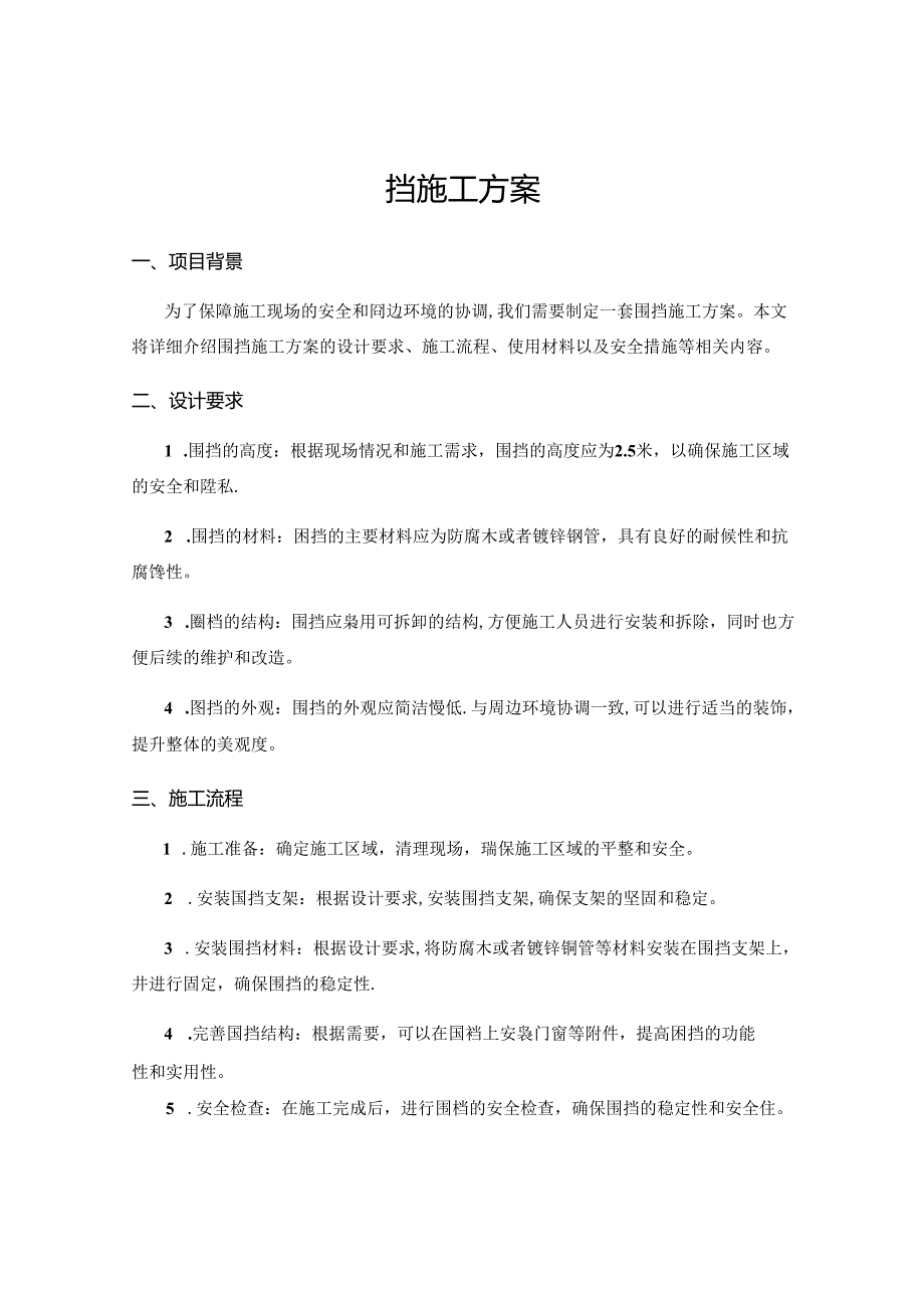 围挡施工方案.docx_第1页