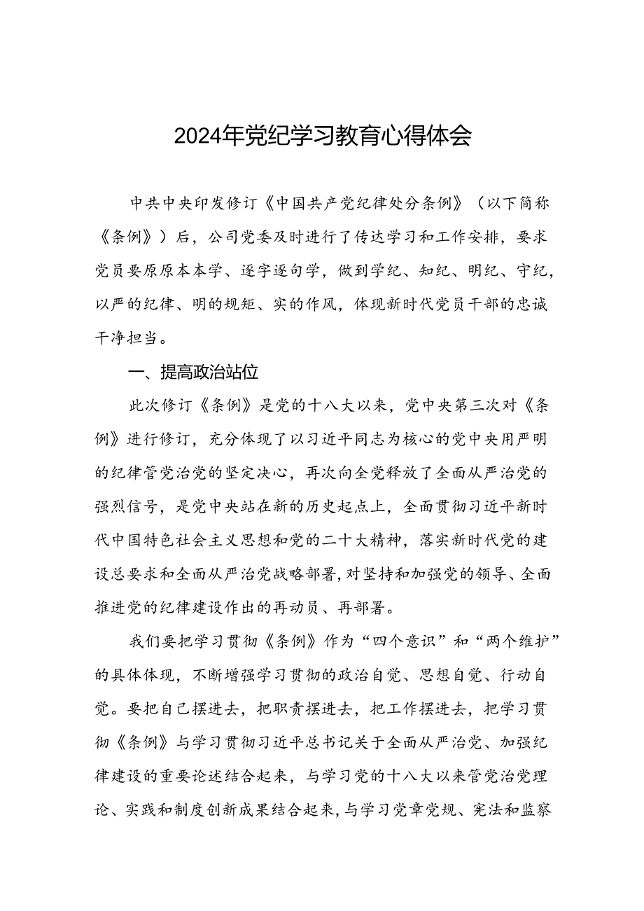 2024年党纪学习教育六大纪律研讨发言材料九篇.docx_第1页