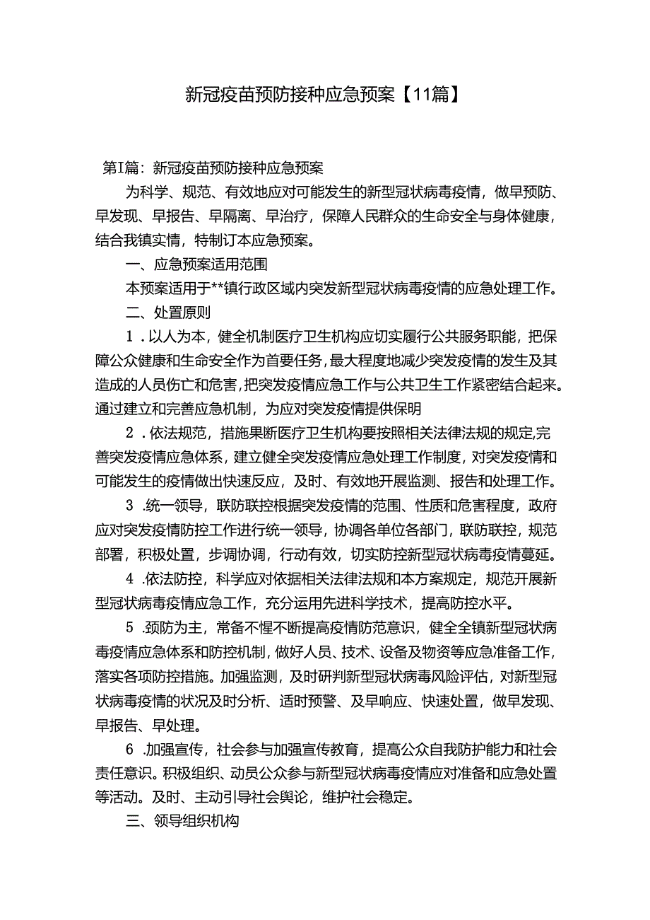 新冠疫苗预防接种应急预案【11篇】.docx_第1页