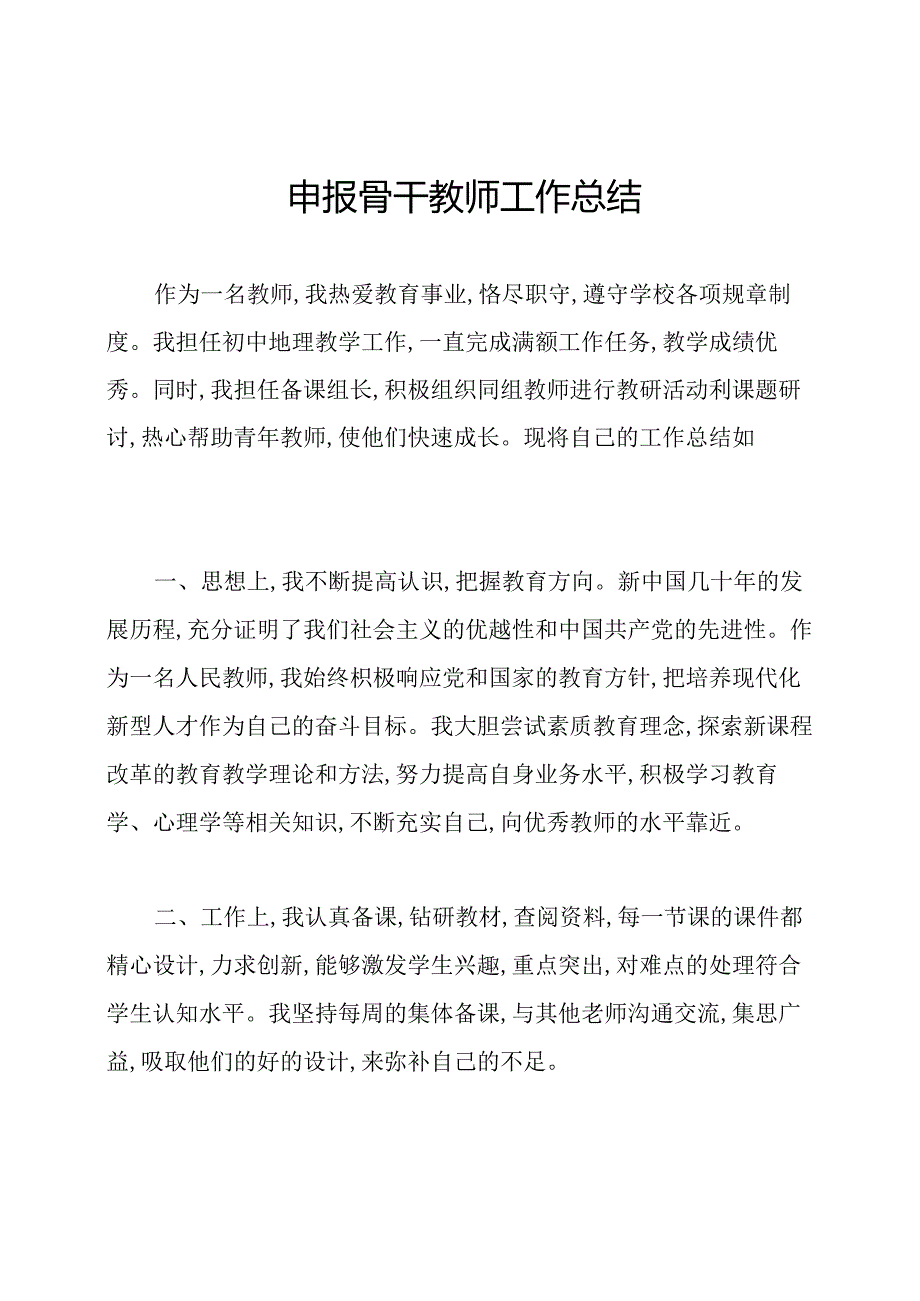 申报骨干教师工作总结.docx_第1页